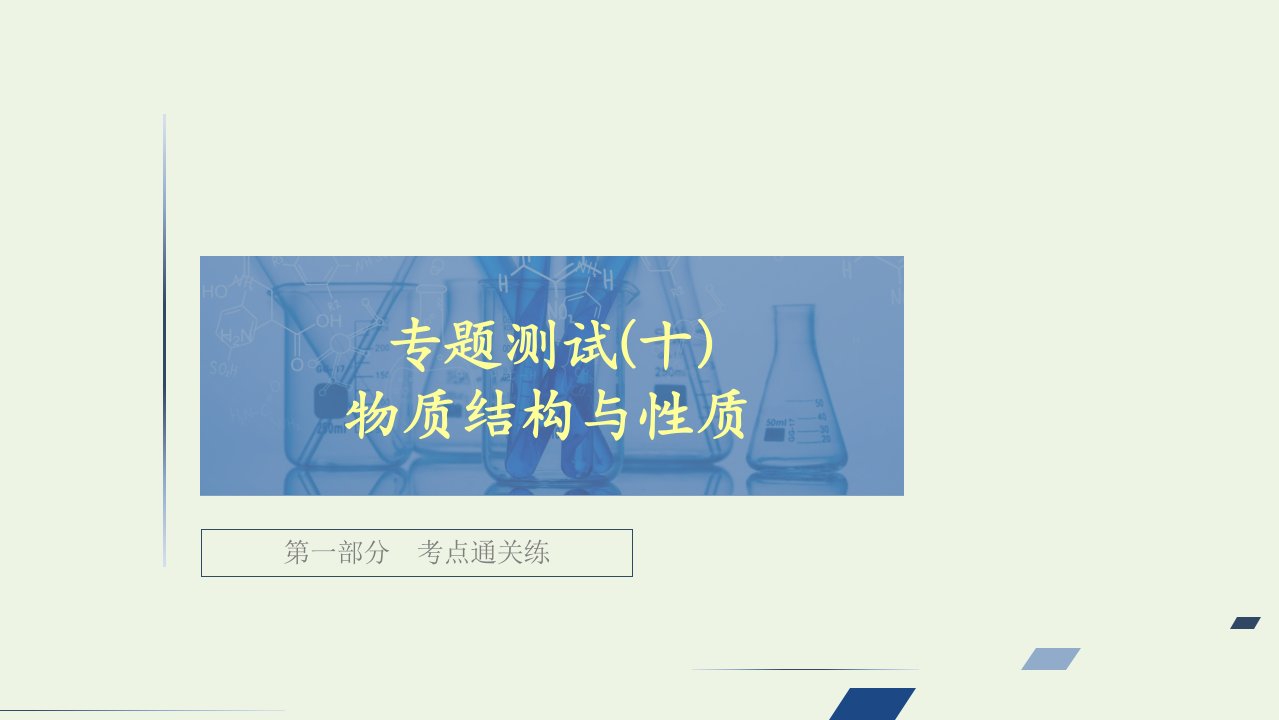 高考化学一轮复习第一部分专题测试十物质结构与性质课件