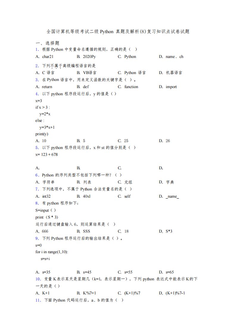 全国计算机等级考试二级Python真题及解析(8)复习知识点试卷试题