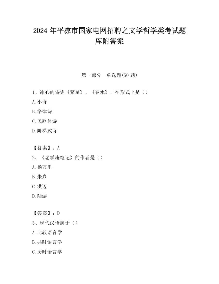 2024年平凉市国家电网招聘之文学哲学类考试题库附答案