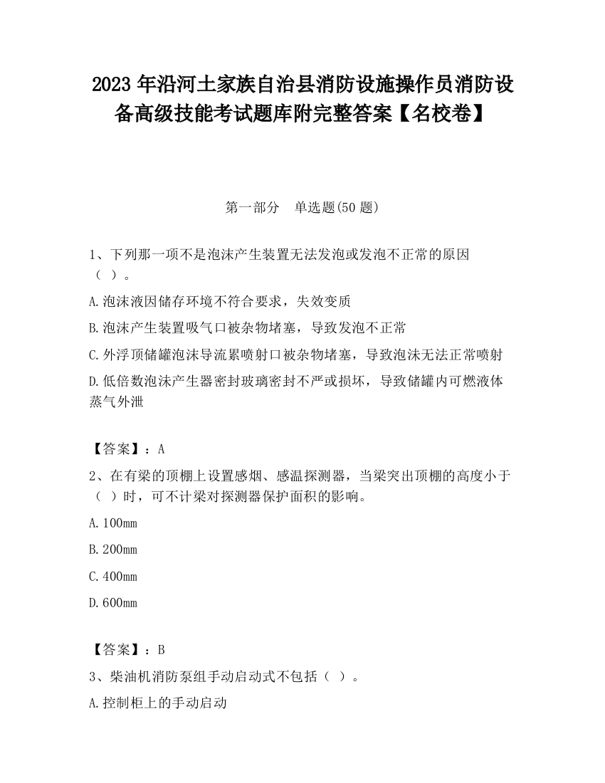 2023年沿河土家族自治县消防设施操作员消防设备高级技能考试题库附完整答案【名校卷】