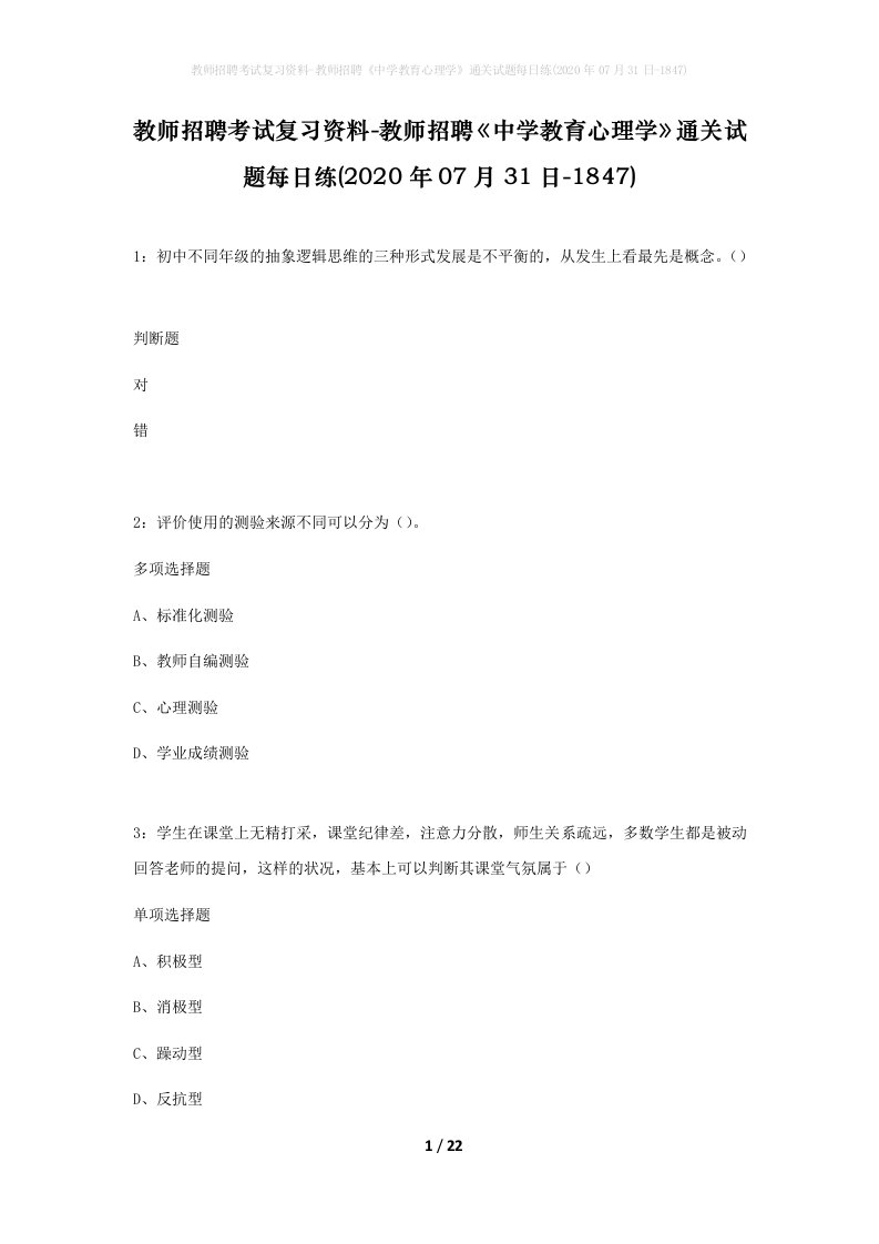 教师招聘考试复习资料-教师招聘中学教育心理学通关试题每日练2020年07月31日-1847