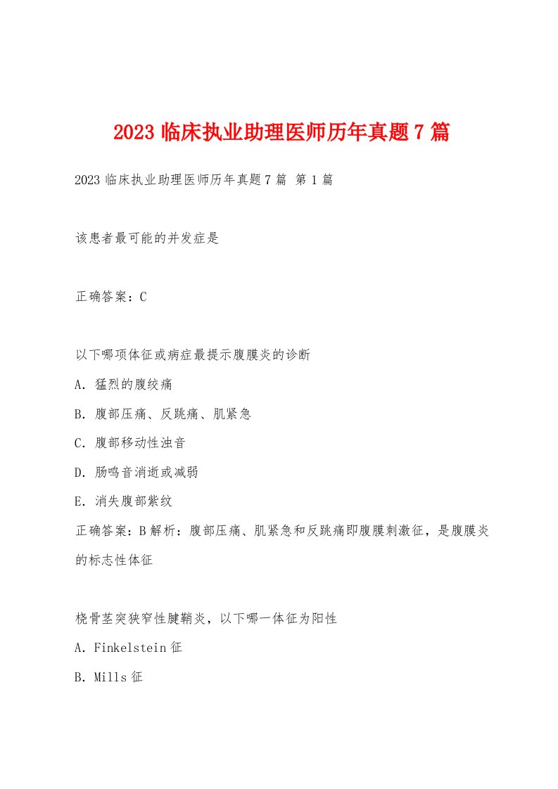 2023临床执业助理医师历年真题7篇