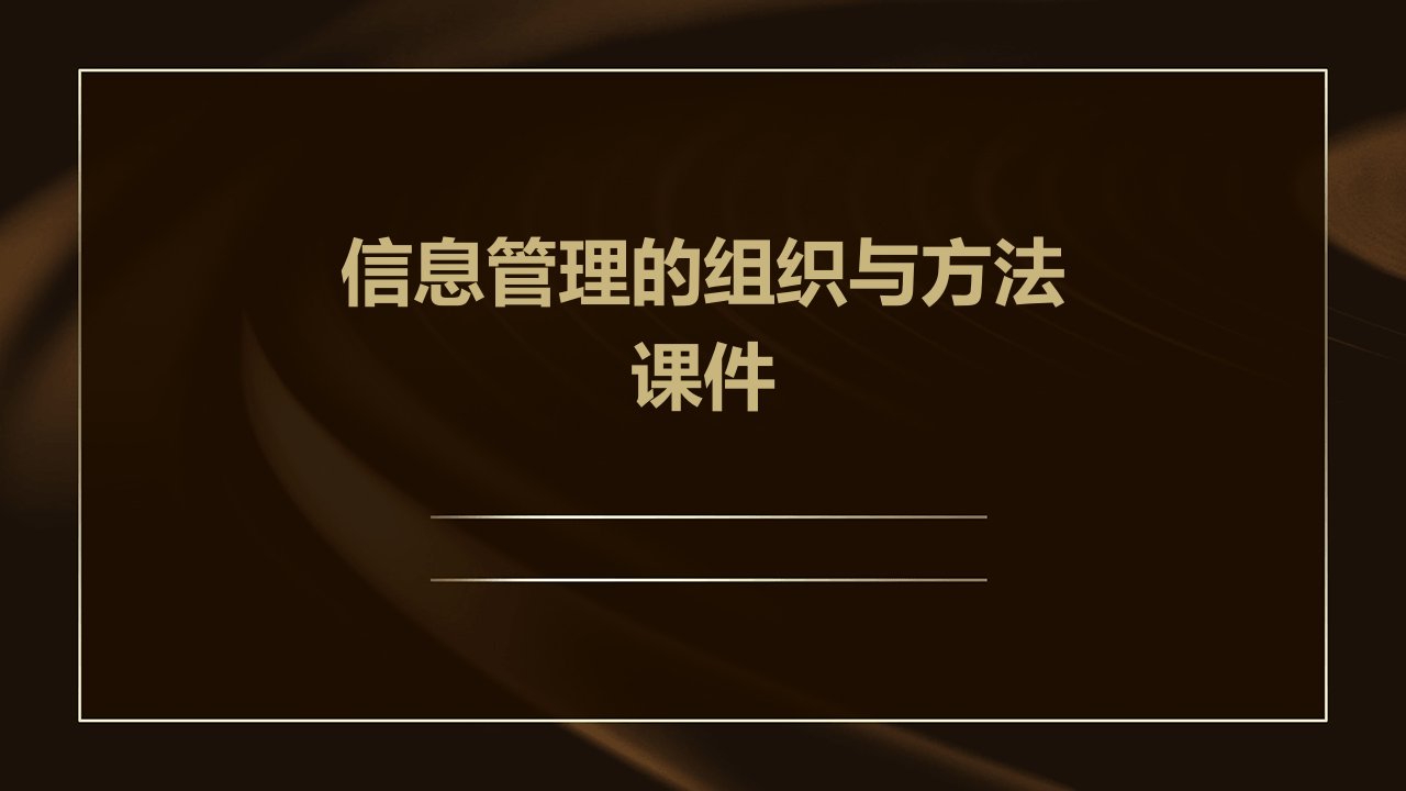 信息管理的组织与方法课件