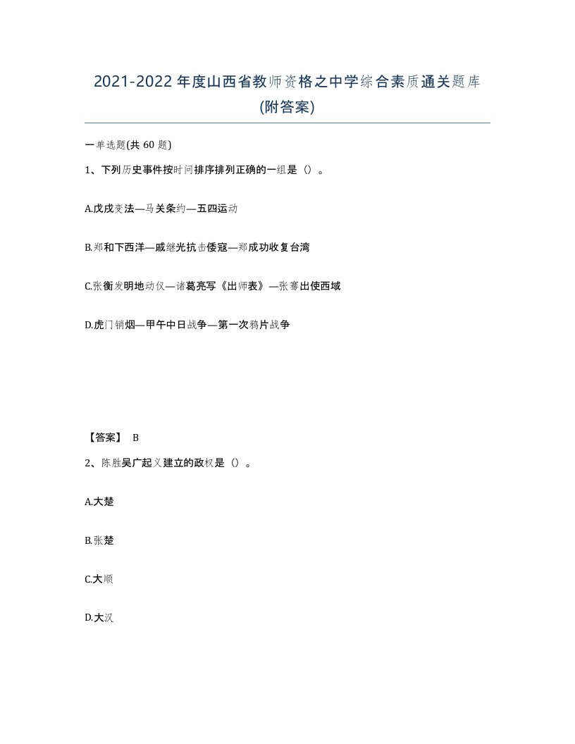 2021-2022年度山西省教师资格之中学综合素质通关题库附答案