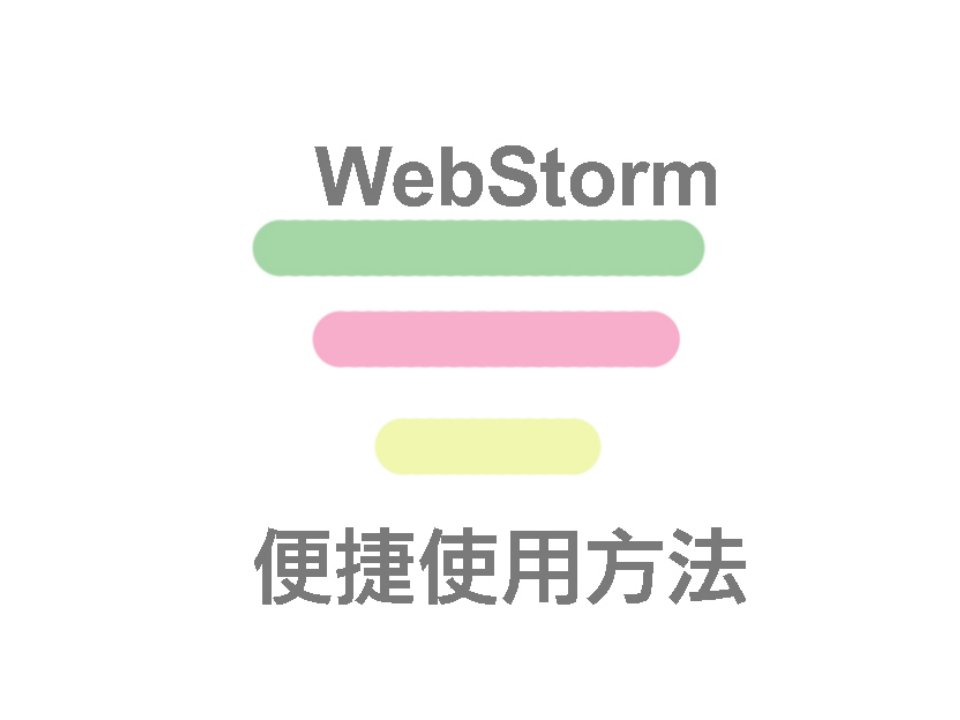 webstorm便捷使用方法