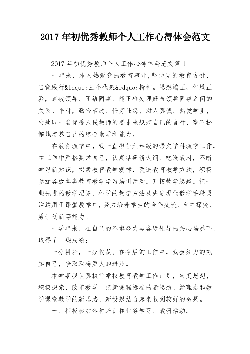 2017年初优秀教师个人工作心得体会范文_1