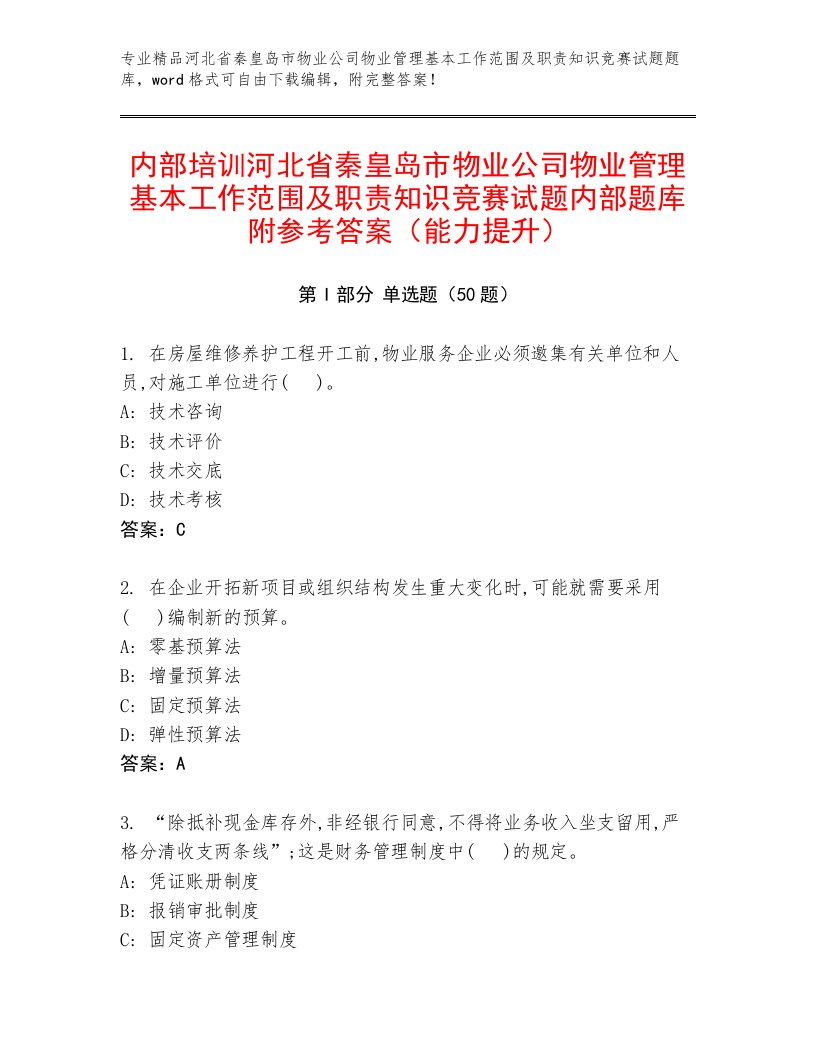 内部培训河北省秦皇岛市物业公司物业管理基本工作范围及职责知识竞赛试题内部题库附参考答案（能力提升）