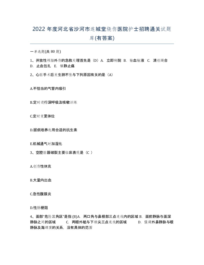 2022年度河北省沙河市连城堂烧伤医院护士招聘通关试题库有答案