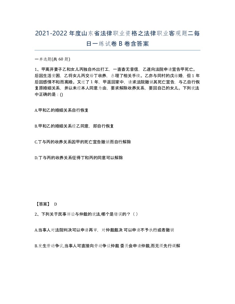 2021-2022年度山东省法律职业资格之法律职业客观题二每日一练试卷B卷含答案