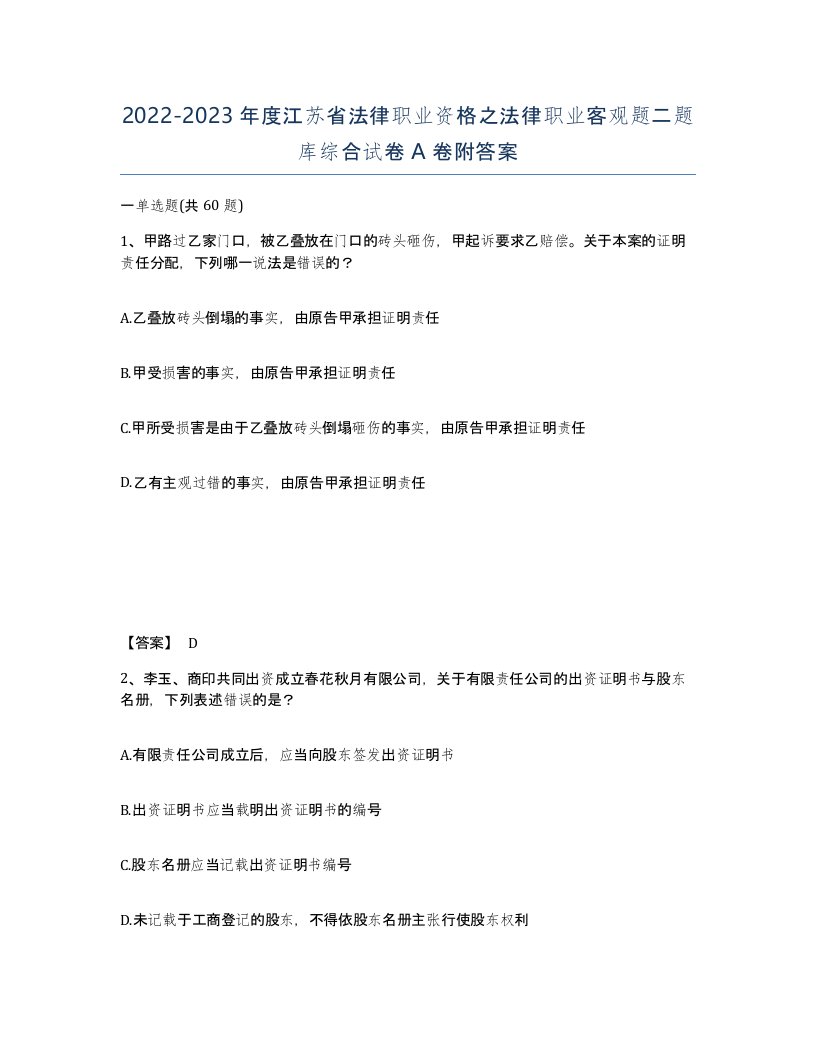 2022-2023年度江苏省法律职业资格之法律职业客观题二题库综合试卷A卷附答案