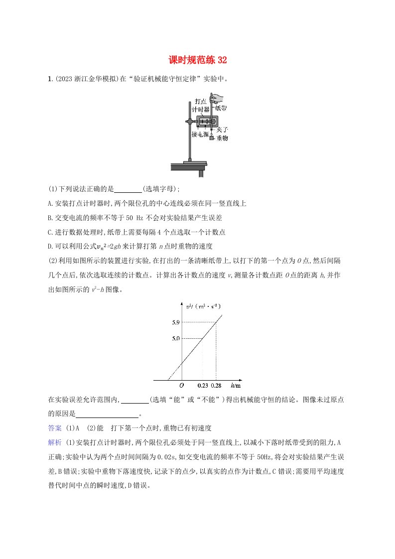 适用于新教材2024版高考物理一轮总复习课时规范练32