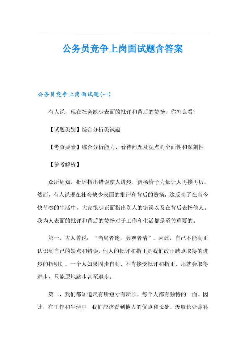 公务员竞争上岗面试题含答案