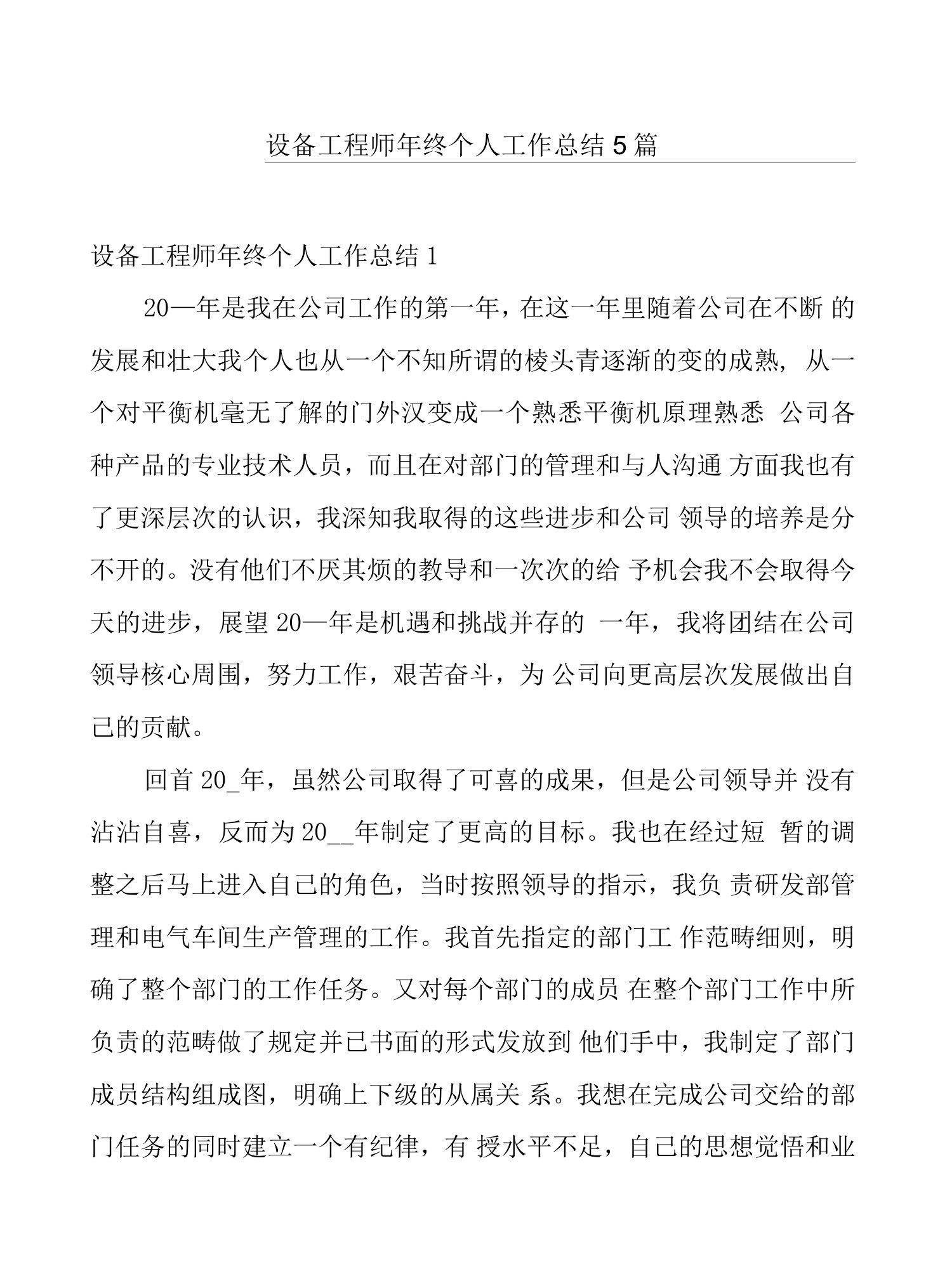 设备工程师年终个人工作总结5篇