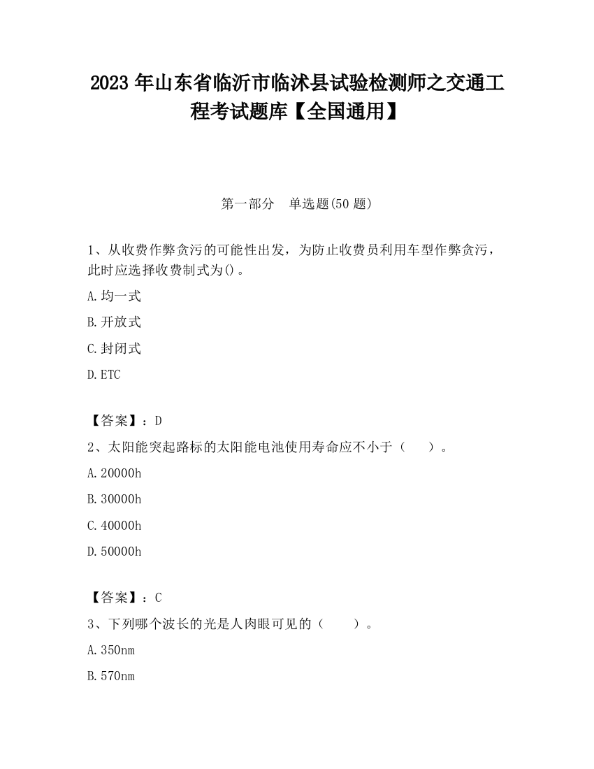 2023年山东省临沂市临沭县试验检测师之交通工程考试题库【全国通用】