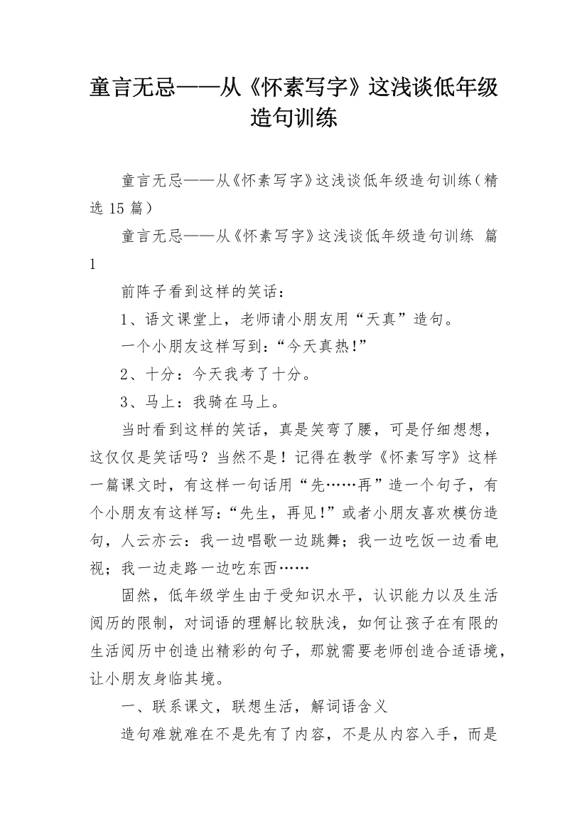 童言无忌——从《怀素写字》这浅谈低年级造句训练