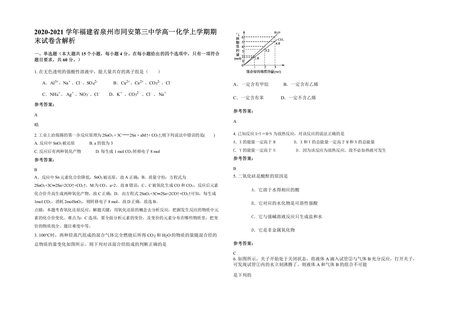 2020-2021学年福建省泉州市同安第三中学高一化学上学期期末试卷含解析