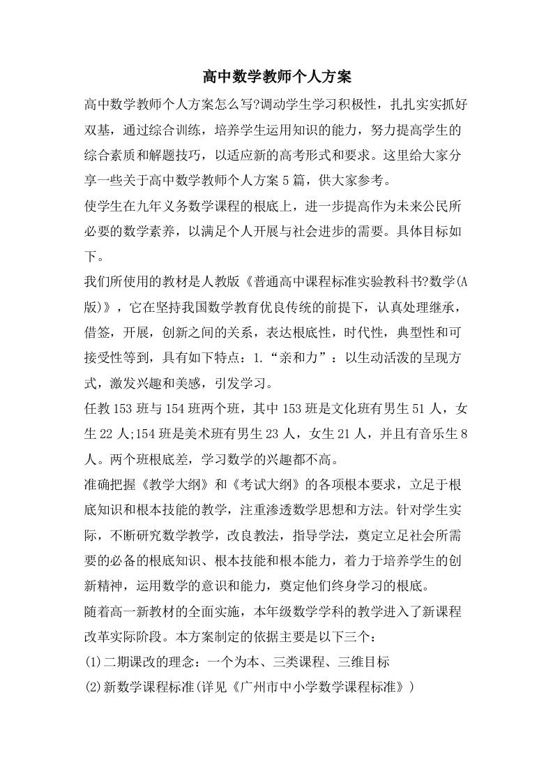 高中数学教师个人计划