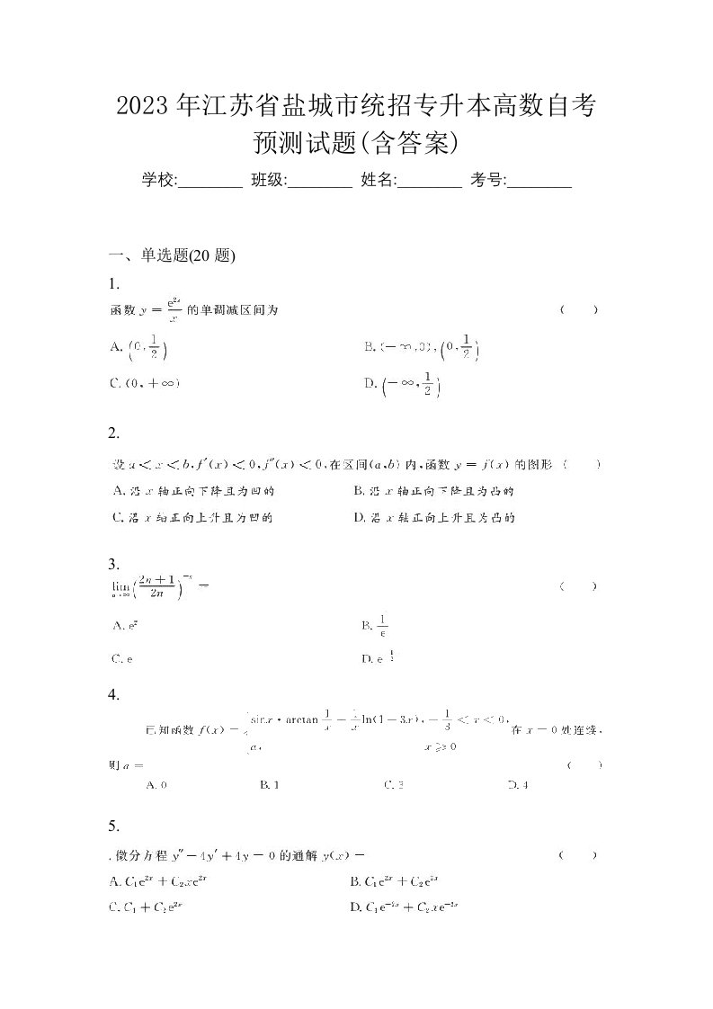 2023年江苏省盐城市统招专升本高数自考预测试题含答案