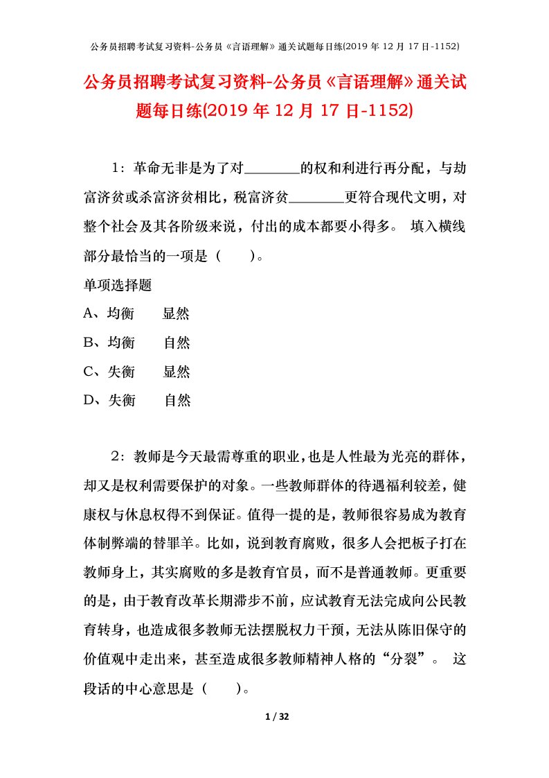 公务员招聘考试复习资料-公务员言语理解通关试题每日练2019年12月17日-1152