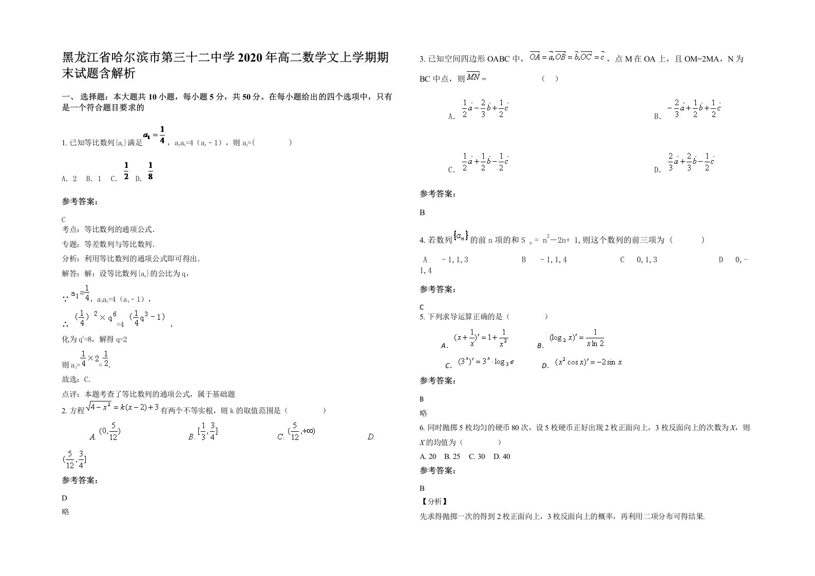 黑龙江省哈尔滨市第三十二中学2020年高二数学文上学期期末试题含解析