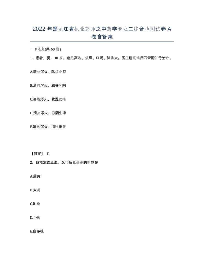 2022年黑龙江省执业药师之中药学专业二综合检测试卷A卷含答案