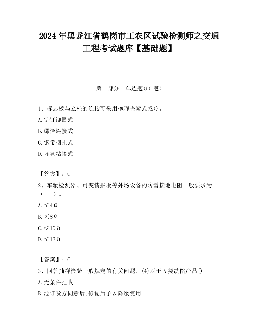 2024年黑龙江省鹤岗市工农区试验检测师之交通工程考试题库【基础题】