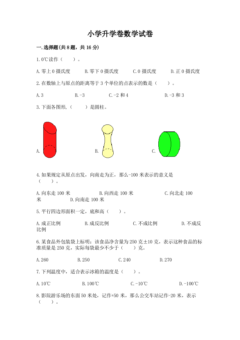 小学升学卷数学试卷含答案（培优b卷）