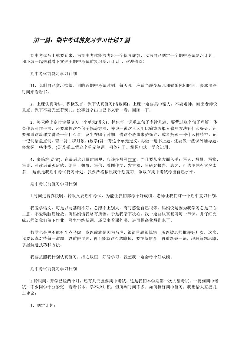 期中考试前复习学习计划7篇[修改版]