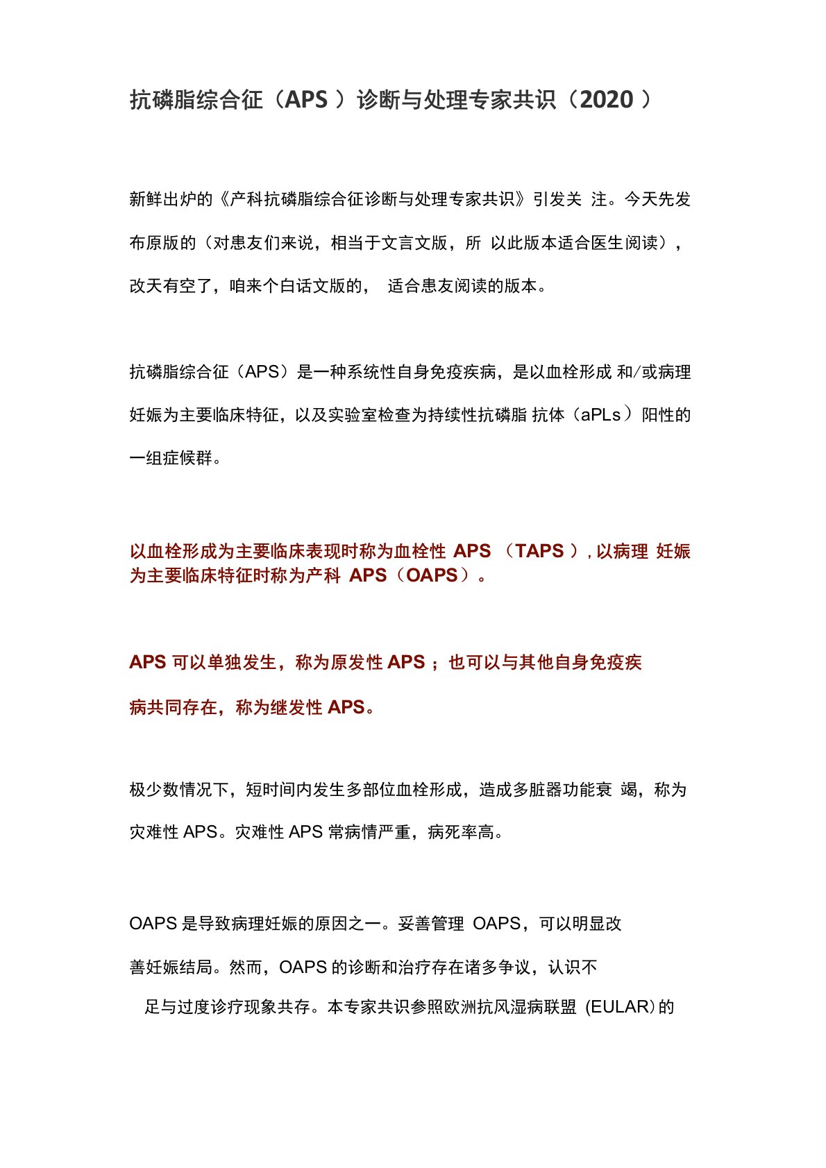 抗磷脂综合征诊断与处理专家共识(2020)