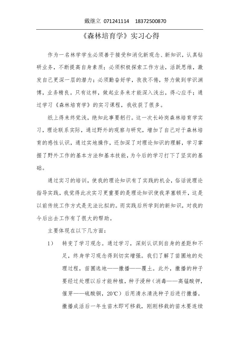 森林培育学实习心得