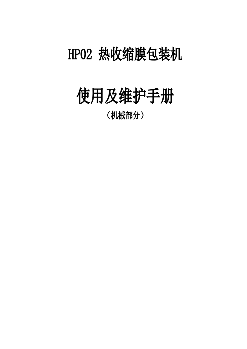 热收缩膜包装机使用手册资料