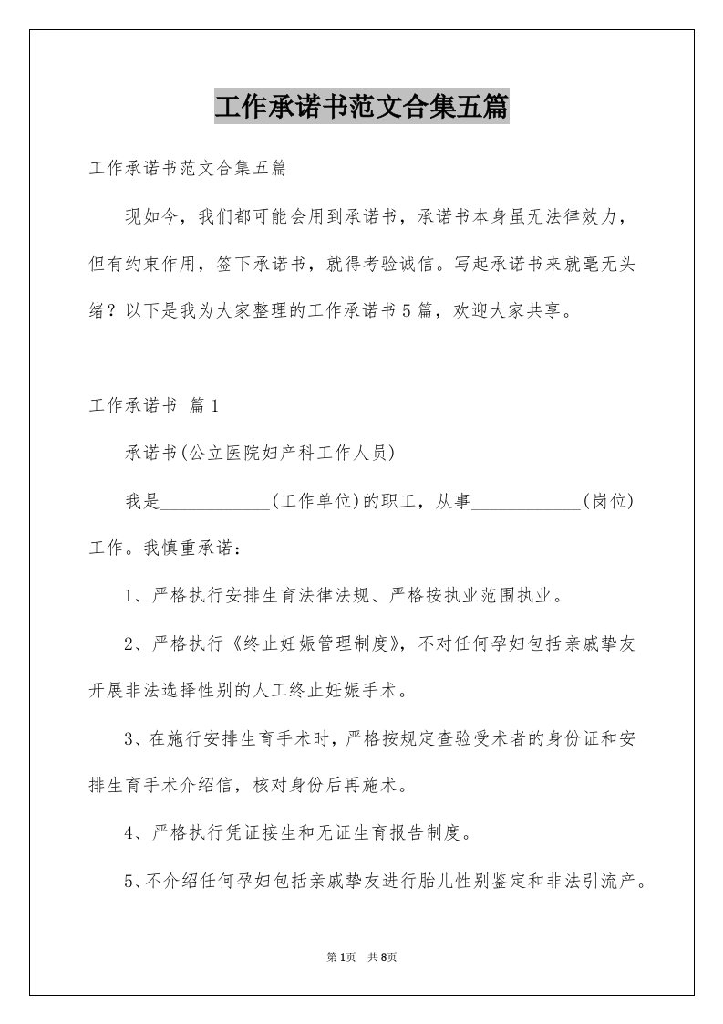 工作承诺书范文合集五篇