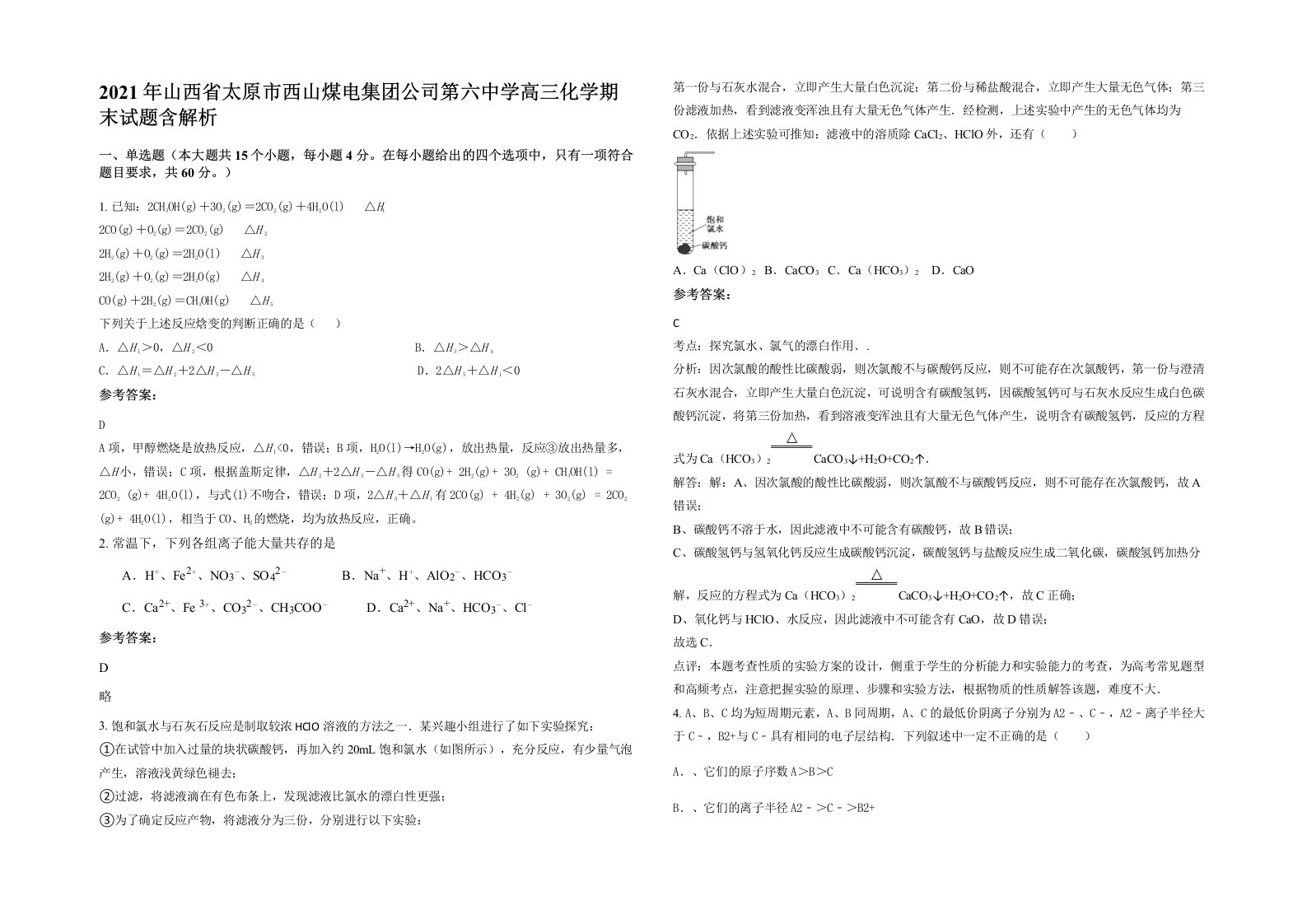 2021年山西省太原市西山煤电集团公司第六中学高三化学期末试题含解析