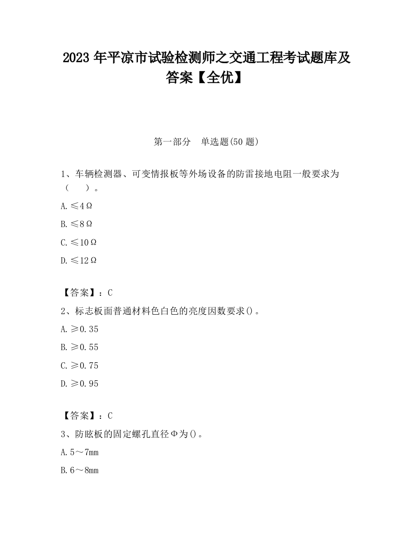 2023年平凉市试验检测师之交通工程考试题库及答案【全优】