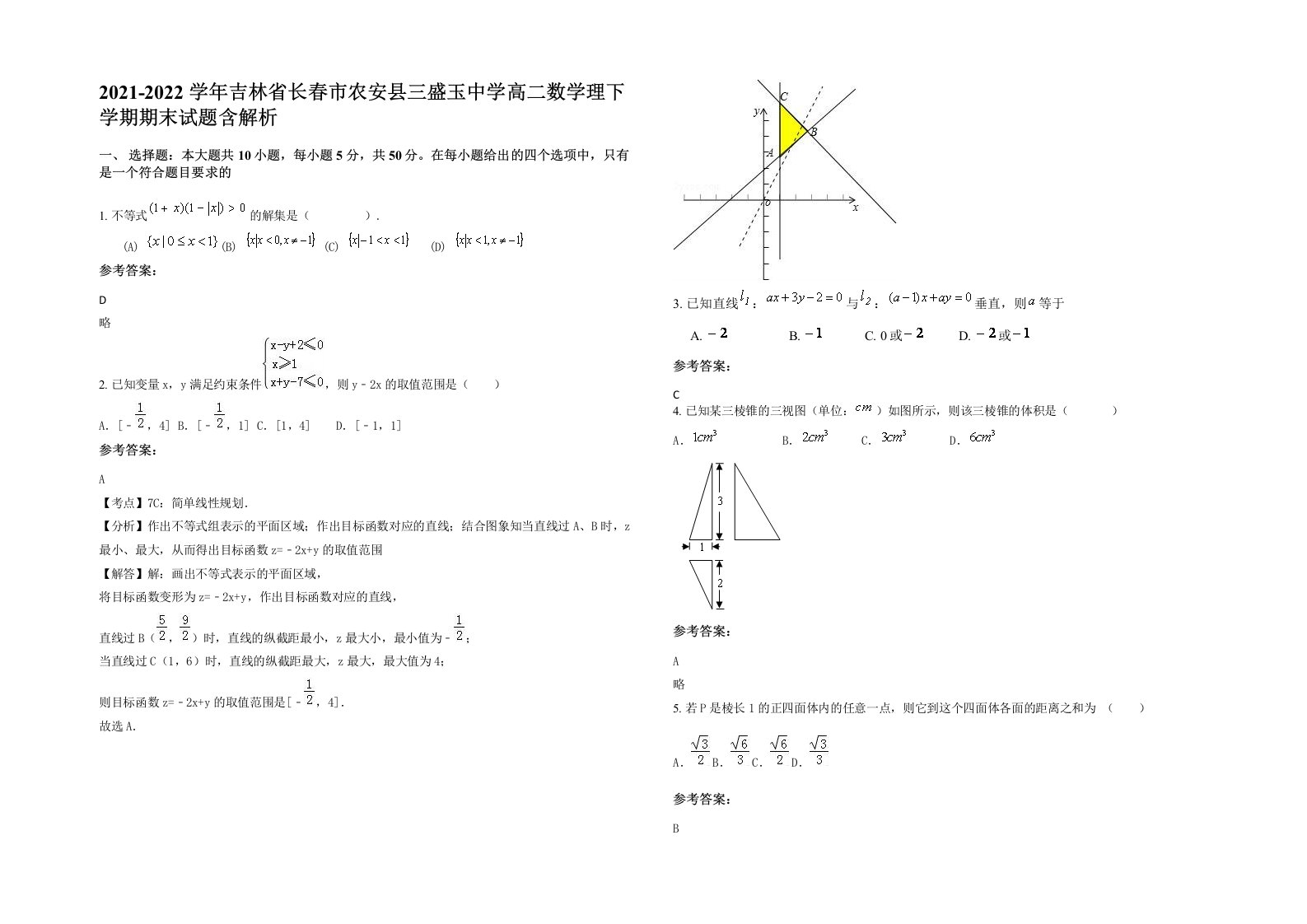 2021-2022学年吉林省长春市农安县三盛玉中学高二数学理下学期期末试题含解析