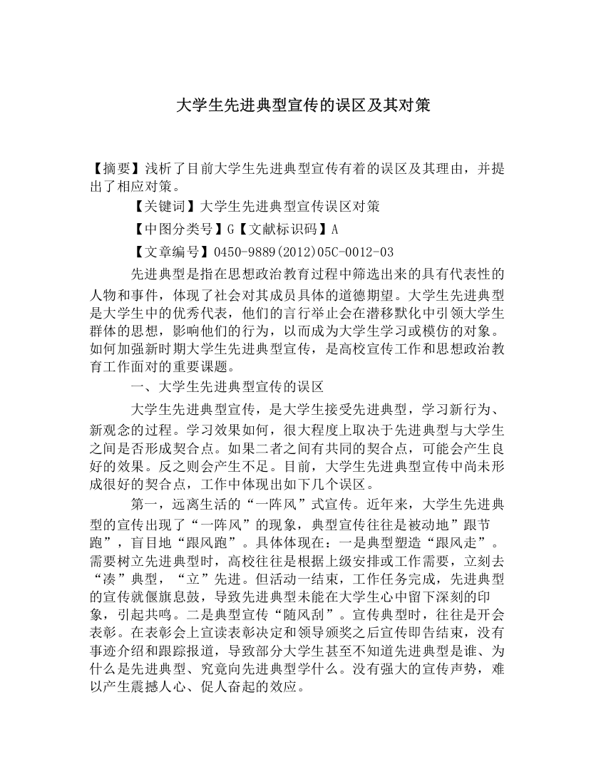 大学生先进典型宣传的误区及其对策