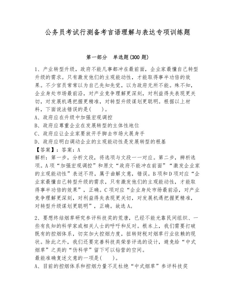 公务员考试行测备考言语理解与表达专项训练题（夺冠系列）