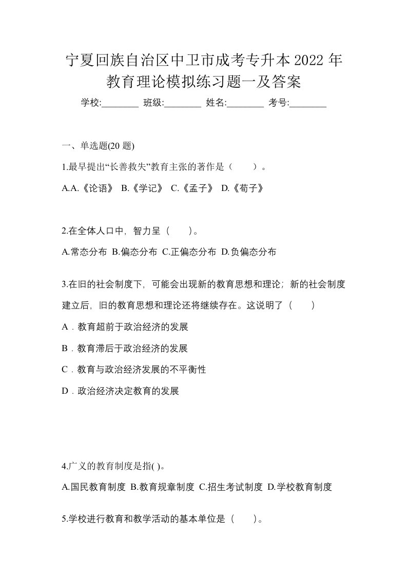 宁夏回族自治区中卫市成考专升本2022年教育理论模拟练习题一及答案