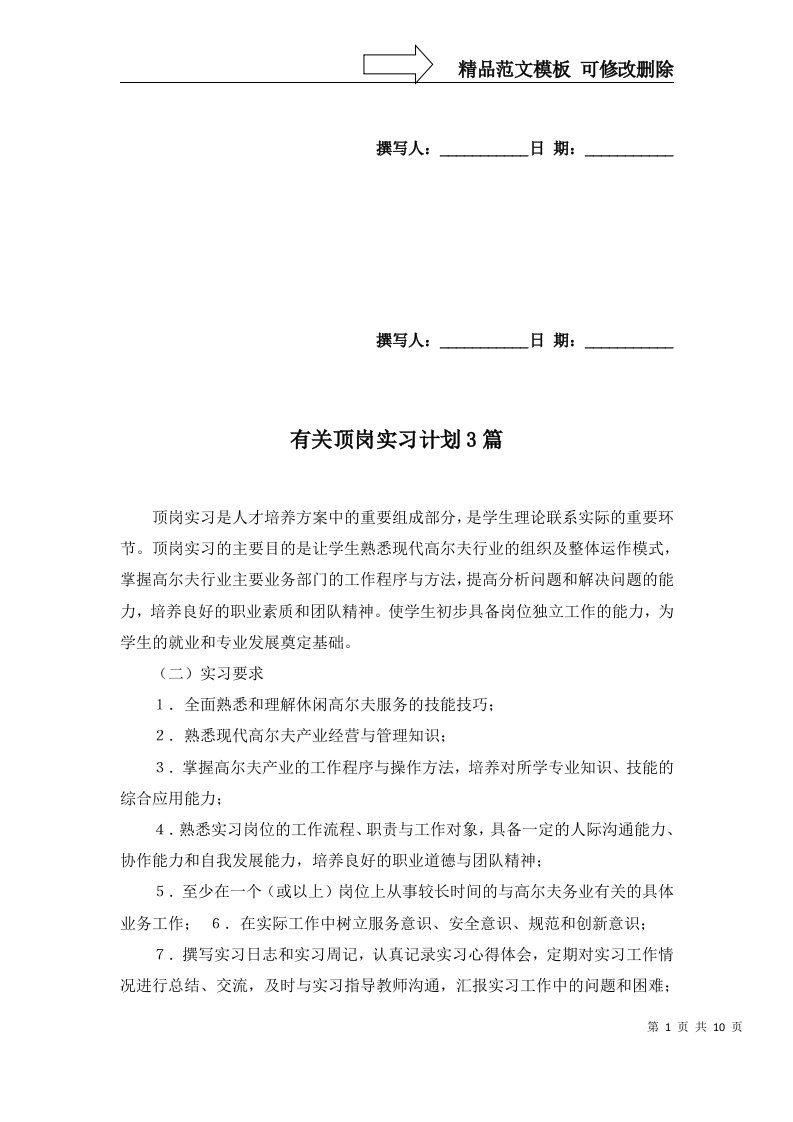 2022年有关顶岗实习计划3篇