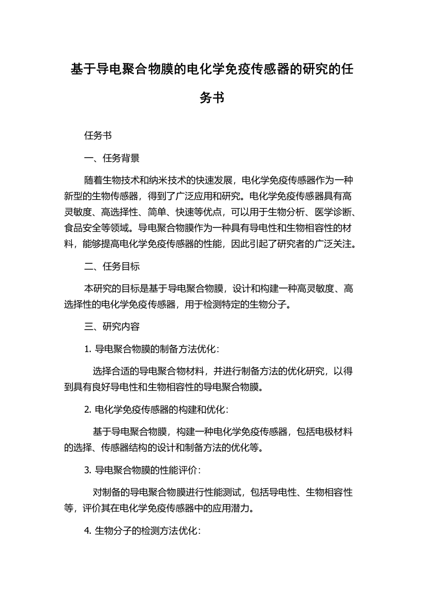 基于导电聚合物膜的电化学免疫传感器的研究的任务书