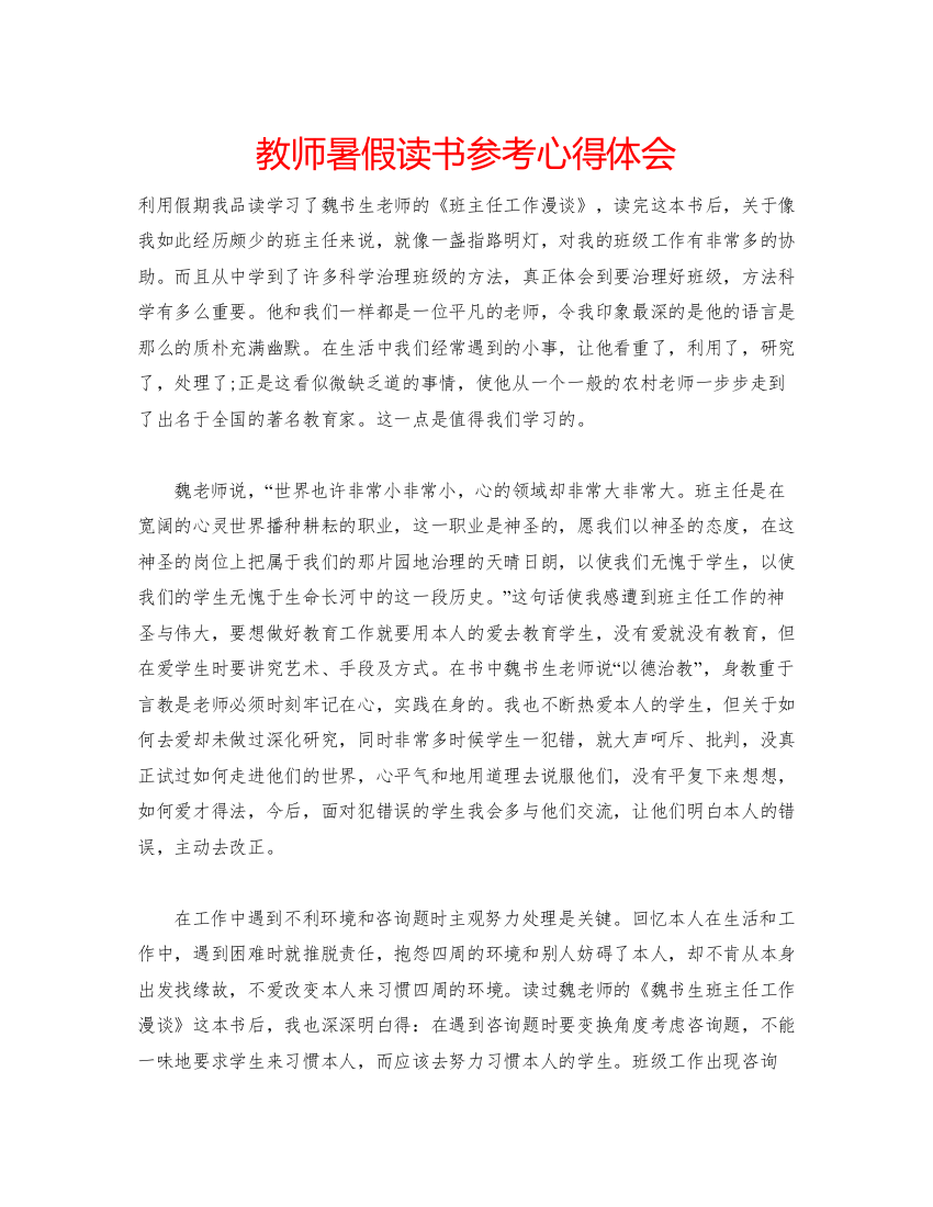 精编教师暑假读书参考心得体会