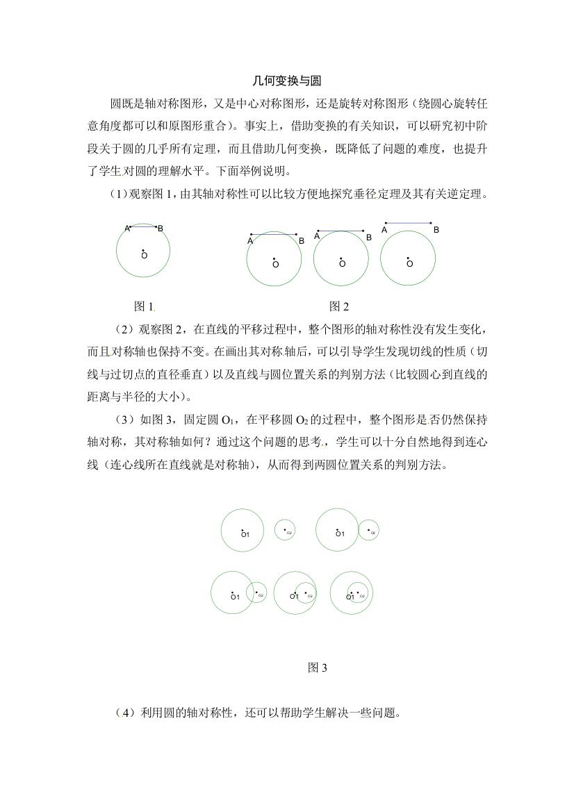 【小学中学教育精选】几何变换与圆