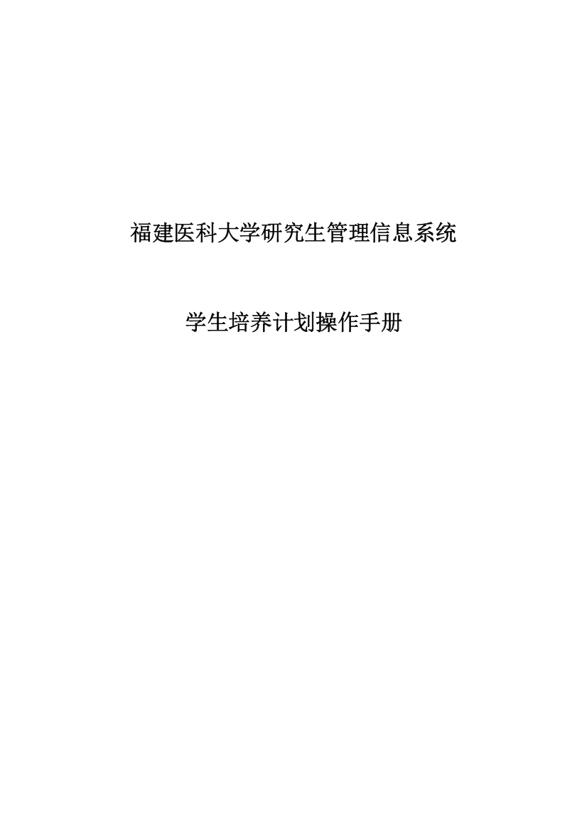 福建医科大学学生培养计划操作手册doc