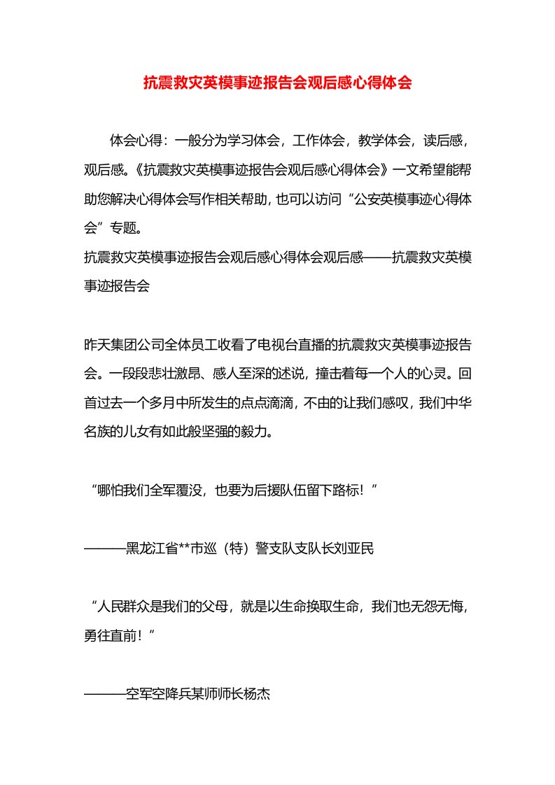 抗震救灾英模事迹报告会观后感心得体会