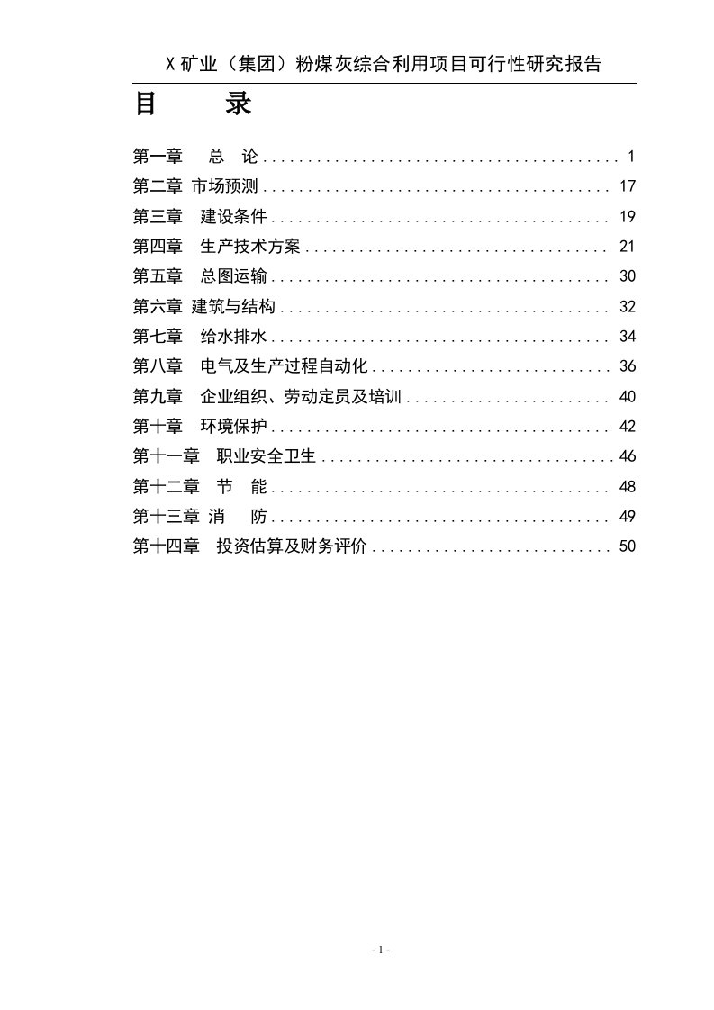 X矿业(集团)粉煤灰综合利用项目可行性研究报告