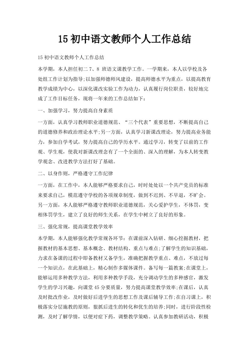 2024初中语文教师个人工作总结