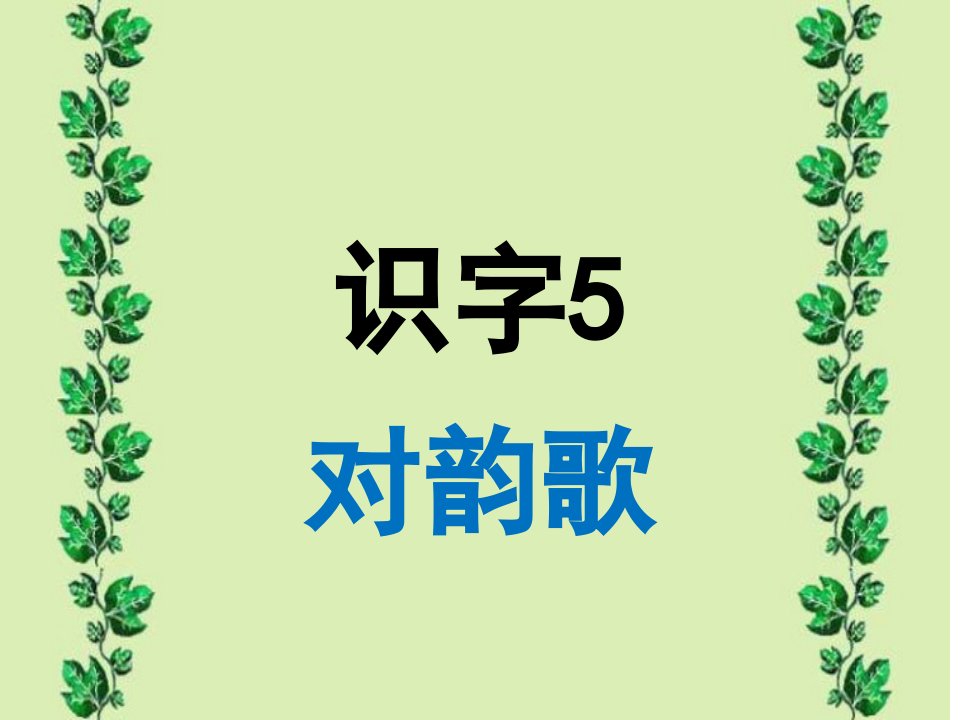 新版人教一年级语文识字5对韵歌