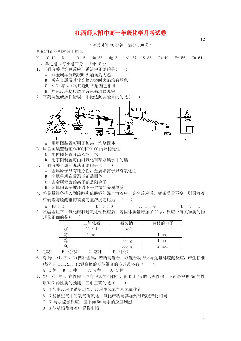 江西省师大附中高一化学12月月考试题（无答案）新人教版