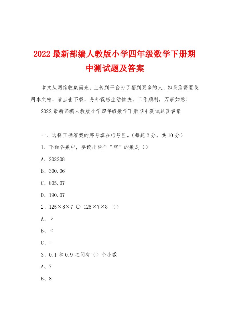 2022最新部编人教版小学四年级数学下册期中测试题及答案