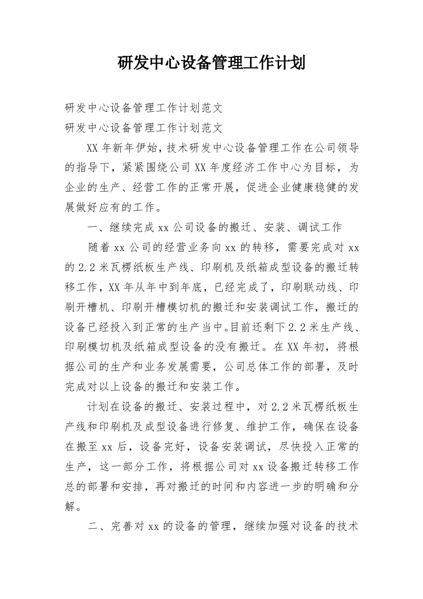 研发中心设备管理工作计划